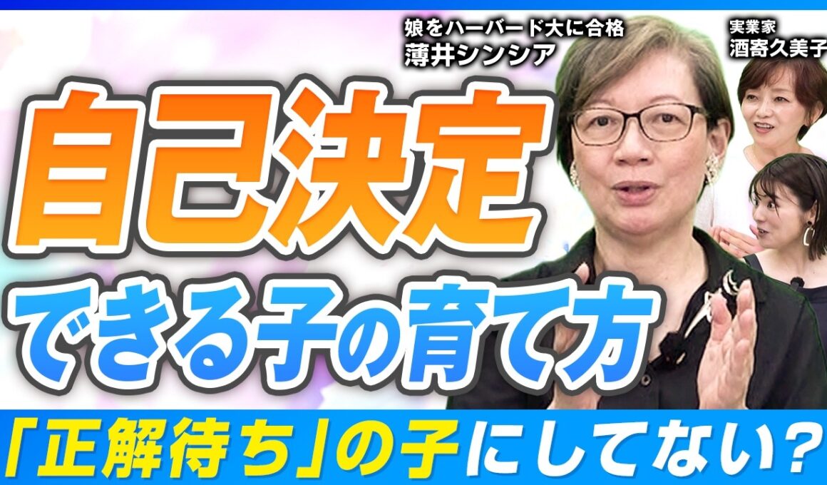 【薄井シンシア】「だから言ったでしょ」は絶対NG？本・ニュースで育てる子どもの自己決定力