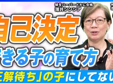 【薄井シンシア】「だから言ったでしょ」は絶対NG？本・ニュースで育てる子どもの自己決定力