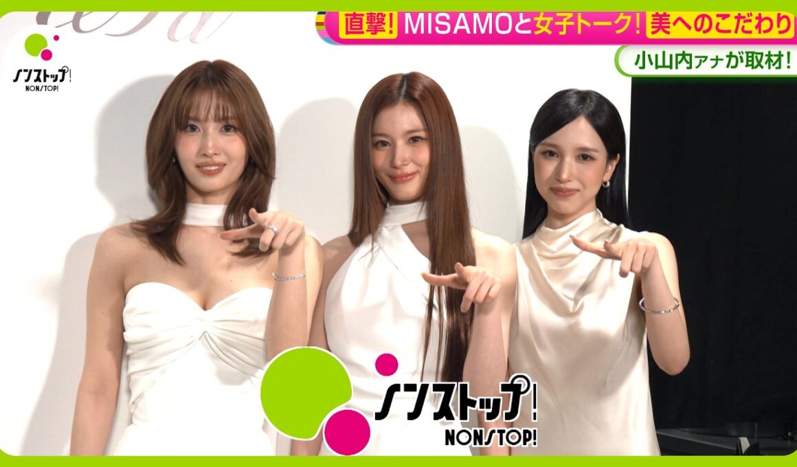 【直撃】TWICE日本人ユニット｢MISAMO ｣美へのこだわりは？小山内アナと“同い年”女子トーク！【ノンストップ！】