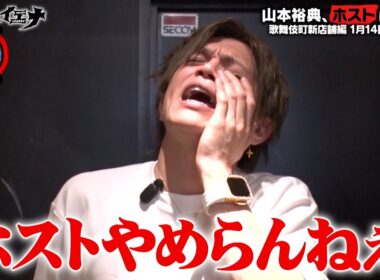 【ダイジェスト】俳優 山本裕典、ホスト挑戦の軌跡｜ニューヨーク×さらば青春の光『#愛のハイエナ』新season 1/14(火)よる11時スタート