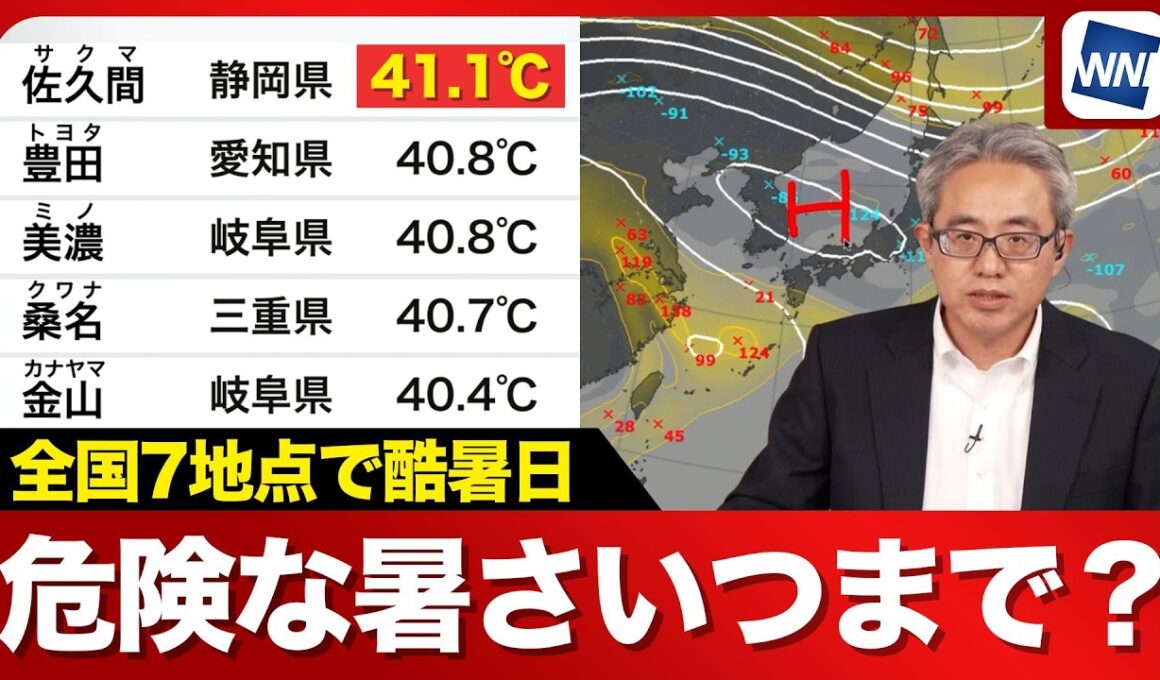 【酷暑日7地点に】静岡県・佐久間で41.1℃を観測　この酷暑いつまで続く？