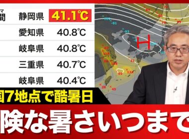 【酷暑日7地点に】静岡県・佐久間で41.1℃を観測　この酷暑いつまで続く？