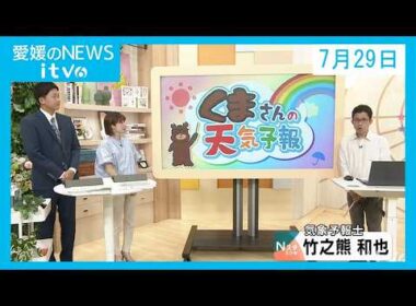 愛媛のニュース(07月29日)