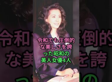 令和でも圧倒的な美しさを誇った昭和の美人女優4人 #松坂慶子 #鳄淵晴子 #多岐川裕美 #あべ静江 #昭和美人