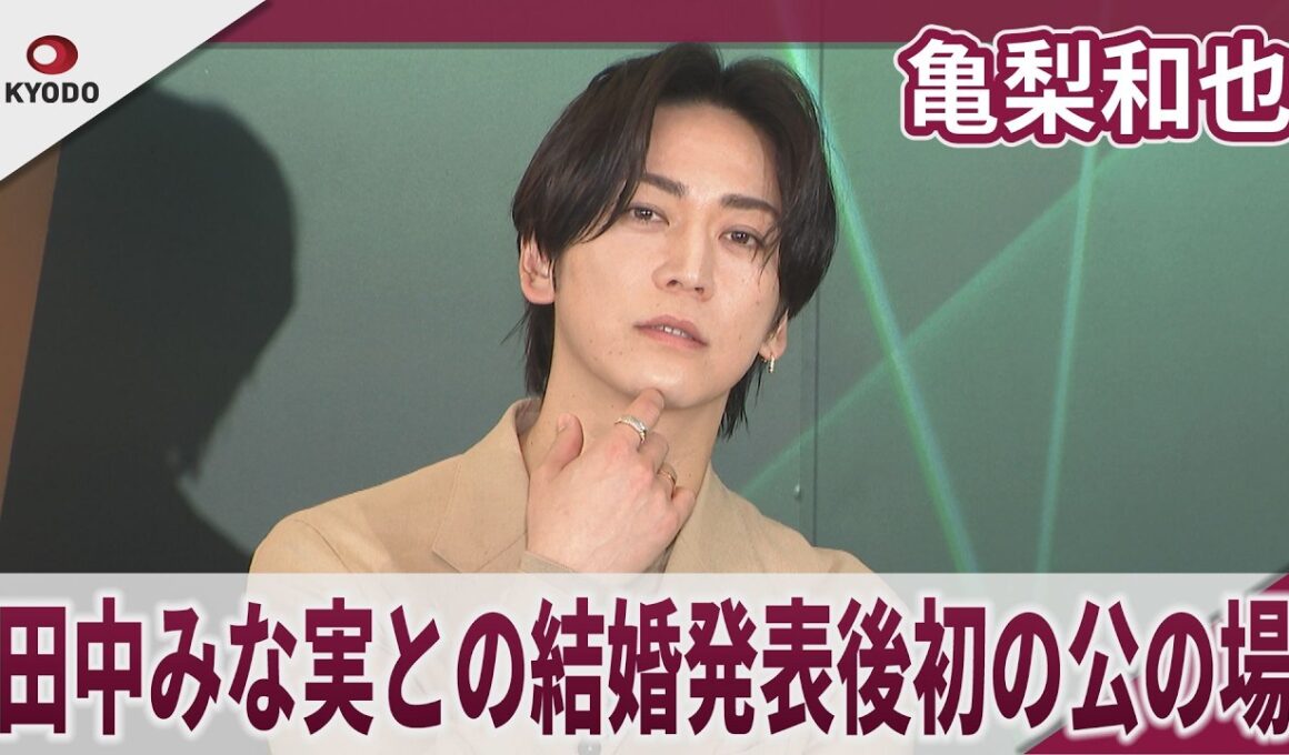 亀梨和也 田中みな実との結婚発表後初の公の場 報道陣からの祝福に「ありがとうございます」と笑顔で反応　「ローレンス グラフ シグネチャー コレクション」新作披露イベント
