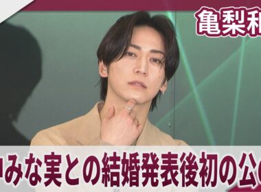 亀梨和也 田中みな実との結婚発表後初の公の場 報道陣からの祝福に「ありがとうございます」と笑顔で反応　「ローレンス グラフ シグネチャー コレクション」新作披露イベント