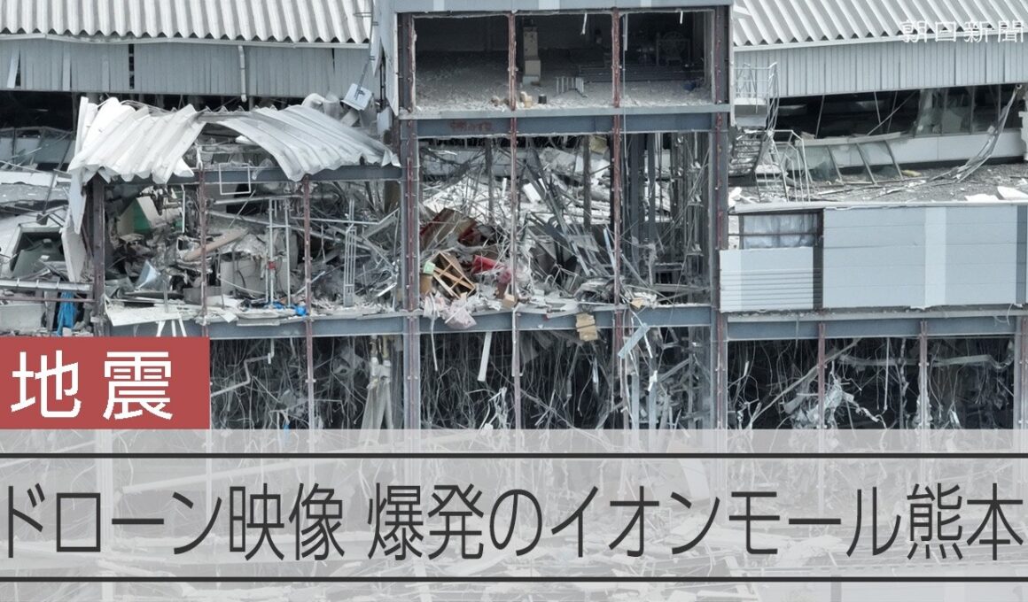 【熊本地震】ドローンで撮影したイオンモール熊本　爆発の爪痕　令和8年熊本地震