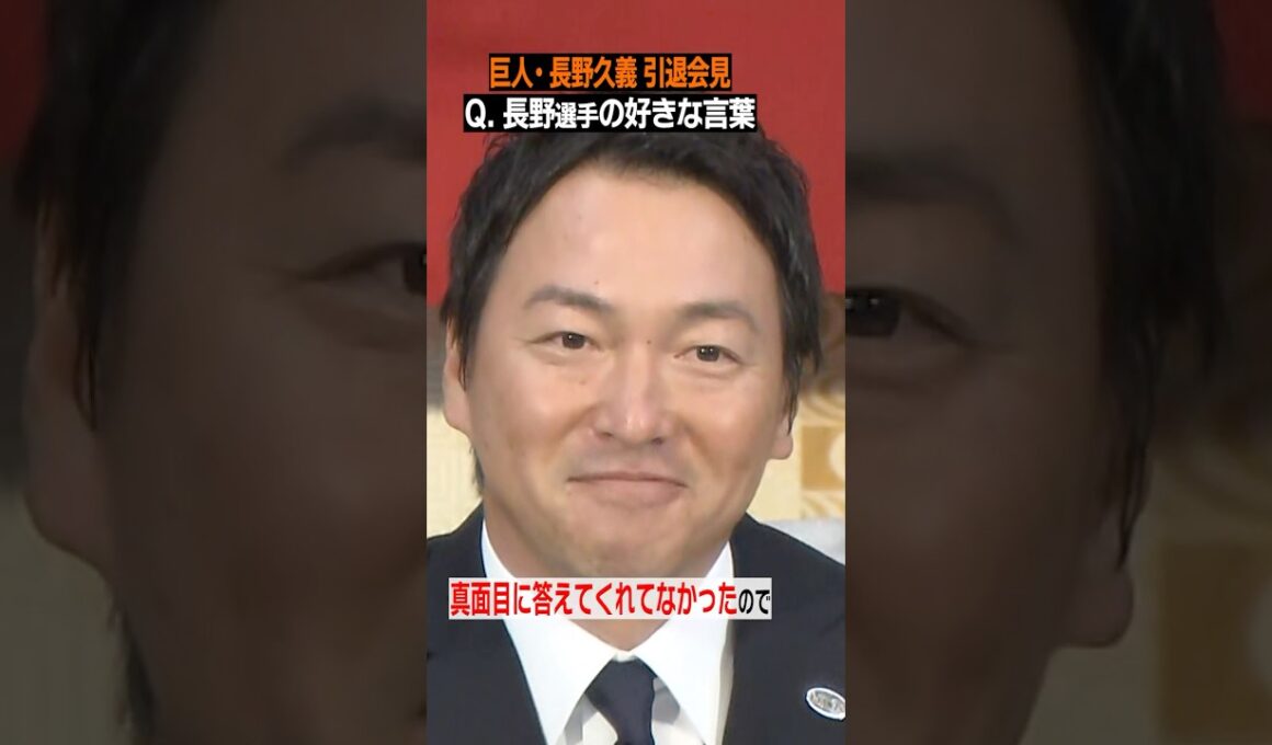 【チョーさんの好きな言葉に騒然！？】#長野久義 の答えは感謝を込めた意外な言葉 #長野引退会見 #shorts
