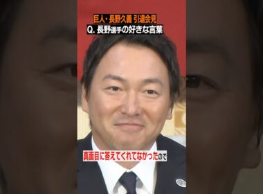 【チョーさんの好きな言葉に騒然！？】#長野久義 の答えは感謝を込めた意外な言葉 #長野引退会見 #shorts