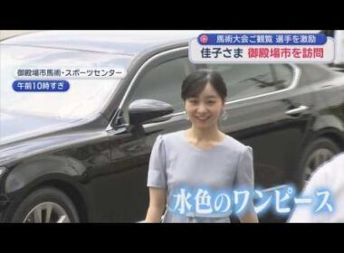秋篠宮家の次女・佳子様が高校生の馬術大会を観覧　静岡・御殿場市　大会のご臨席は今回で８回目