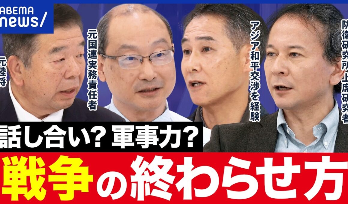 【戦争終結】話し合いで解決できる？外交・情報・防衛・経済の観点から考える｜アベプラ