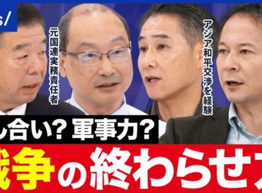 【戦争終結】話し合いで解決できる？外交・情報・防衛・経済の観点から考える｜アベプラ