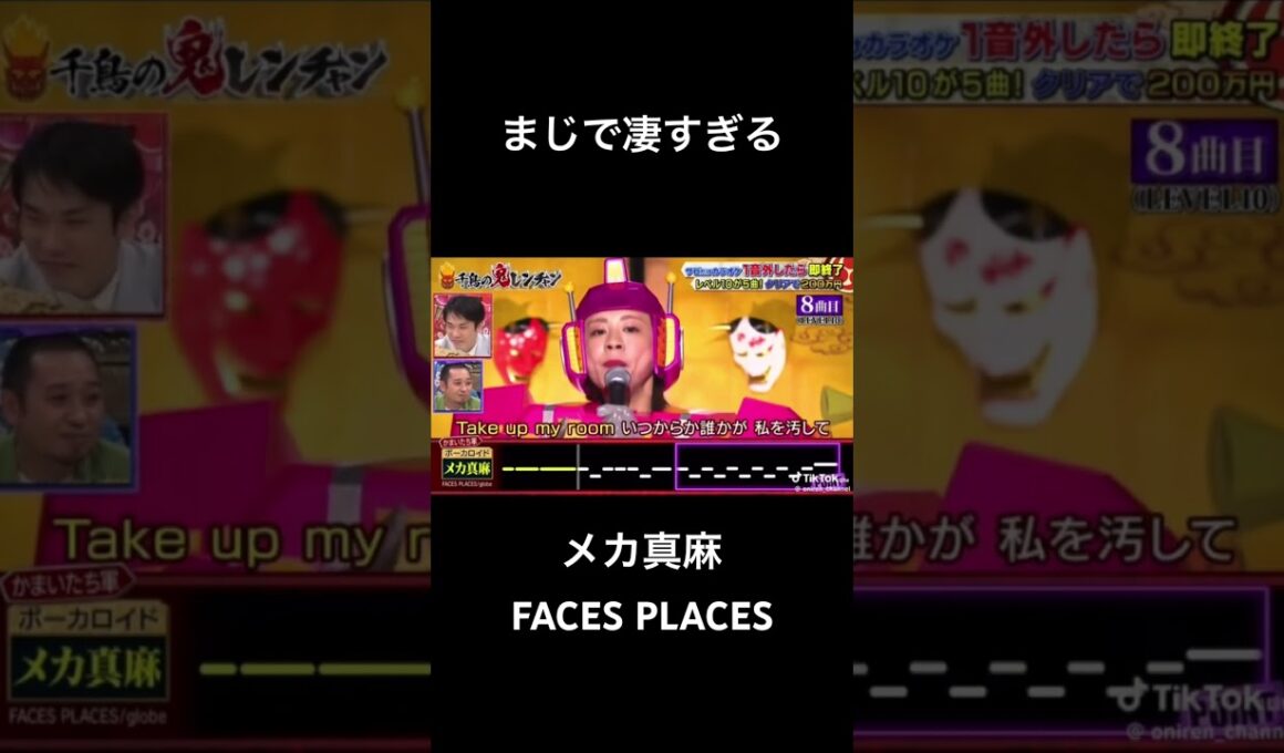 千鳥の鬼レンチャン/メカ真麻/FACES PLACES