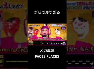 千鳥の鬼レンチャン/メカ真麻/FACES PLACES