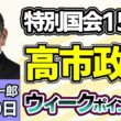 須田慎一郎「158日間の特別国会で見えた、高市政権の弱点は？」「注目のポスト？内閣改造・党役員人事の動きはここをチェック！」「同志社国際高校に家宅捜索、遺族側が刑事告訴に踏み切った背景は？」７月３０日