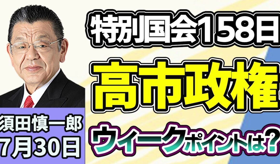 須田慎一郎「158日間の特別国会で見えた、高市政権の弱点は？」「注目のポスト？内閣改造・党役員人事の動きはここをチェック！」「同志社国際高校に家宅捜索、遺族側が刑事告訴に踏み切った背景は？」７月３０日