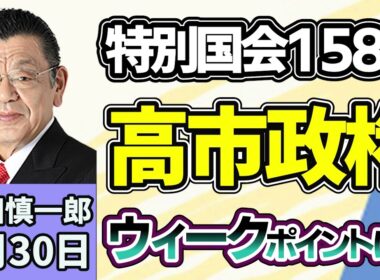 須田慎一郎「158日間の特別国会で見えた、高市政権の弱点は？」「注目のポスト？内閣改造・党役員人事の動きはここをチェック！」「同志社国際高校に家宅捜索、遺族側が刑事告訴に踏み切った背景は？」７月３０日