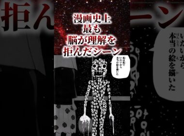 ㊗️90万再生!!漫画史上最も脳が理解を拒んだシーン【アニメ漫画解説】#shorts
