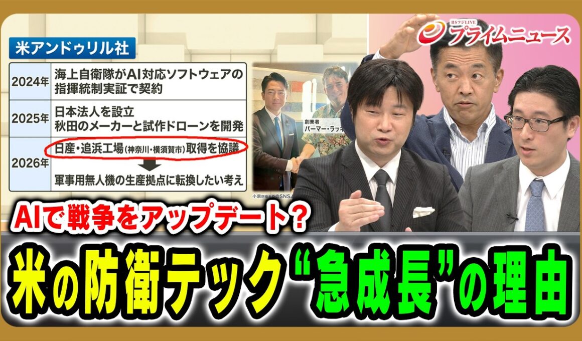 【AIで戦争をアップデート？】米の防衛テック“急成長”の理由 小谷哲男×藤末健三×村上拓哉 2026/7/27放送＜後編＞【BSフジ プライムニュース】