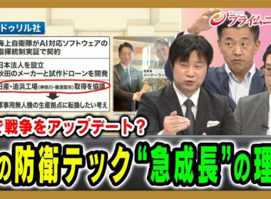【AIで戦争をアップデート？】米の防衛テック“急成長”の理由 小谷哲男×藤末健三×村上拓哉 2026/7/27放送＜後編＞【BSフジ プライムニュース】
