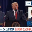 ウォーシュFRB「政策と改革」展望【日経モープラFT】