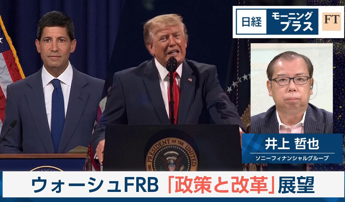 ウォーシュFRB「政策と改革」展望【日経モープラFT】