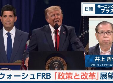ウォーシュFRB「政策と改革」展望【日経モープラFT】