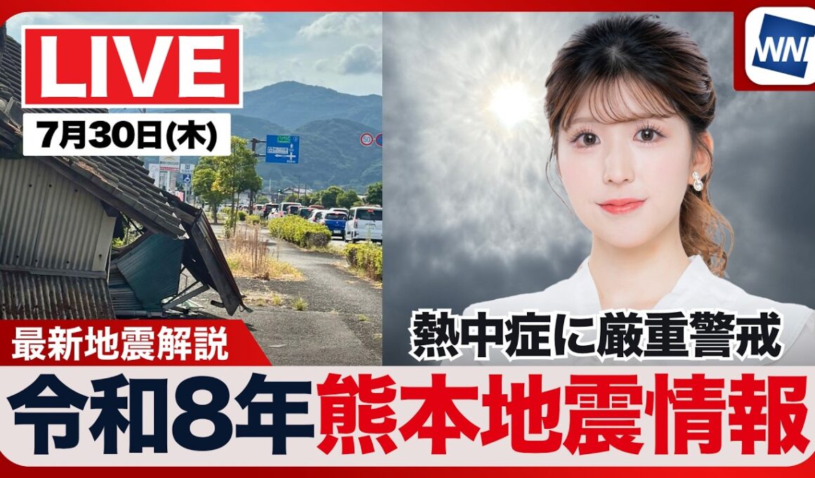 【ライブ】最新天気ニュース・地震情報 2026年7月30日(木)／令和8年熊本地震情報〈ウェザーニュースLiVEアフタヌーン・小林李衣奈／本田竜也〉