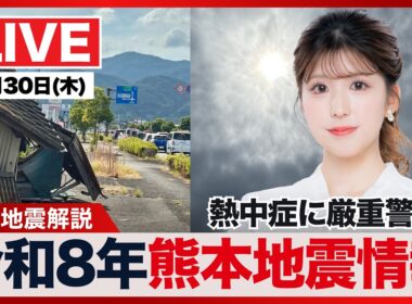【ライブ】最新天気ニュース・地震情報 2026年7月30日(木)／令和8年熊本地震情報〈ウェザーニュースLiVEアフタヌーン・小林李衣奈／本田竜也〉
