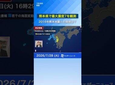 【熊本県で最大震度7】地震のメカニズムを解説　2016年熊本地震との関係は？　#news #地震 #通勤タイパ
