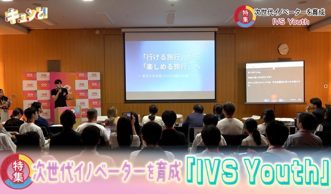 特集②次世代イノベーターを育成「IVS Youth」／きょうと経済テラス キュンと！