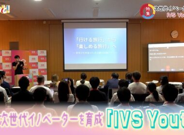 特集②次世代イノベーターを育成「IVS Youth」／きょうと経済テラス キュンと！