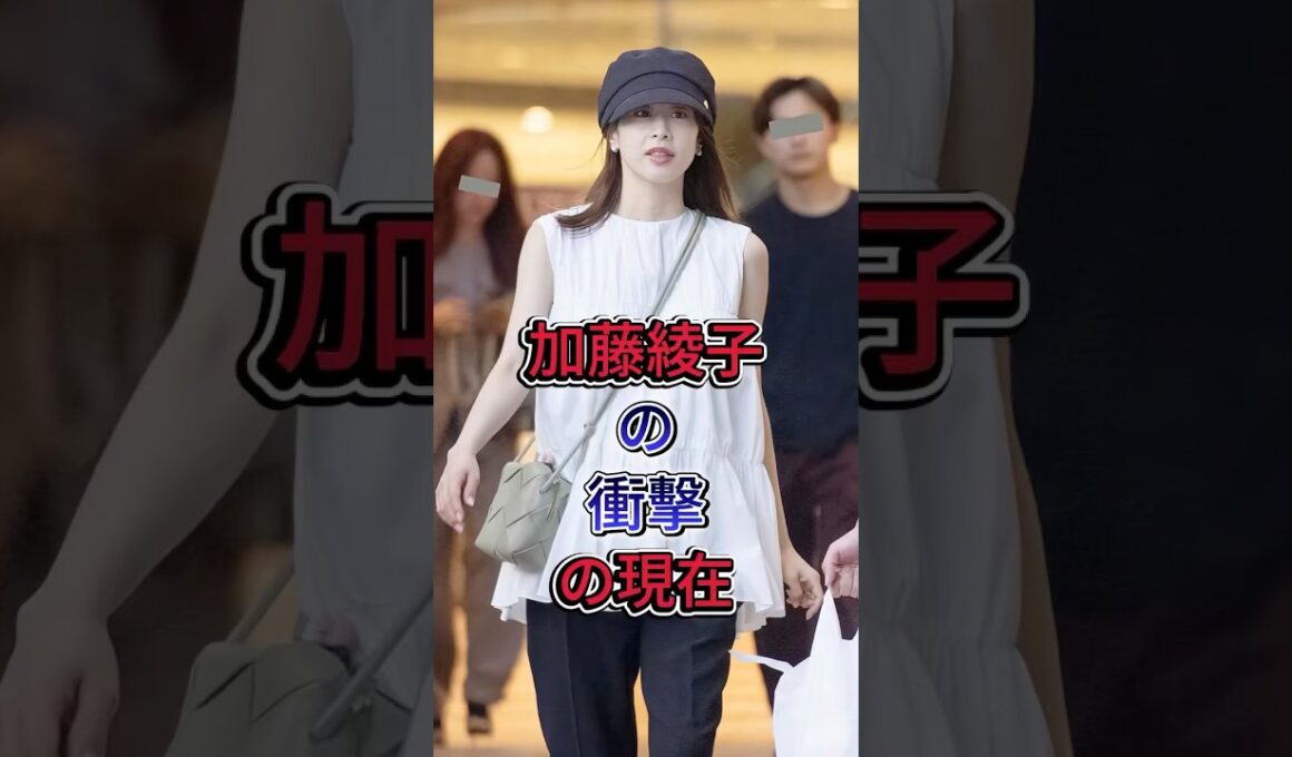 加藤綾子の衝擊の現在#加藤綾子