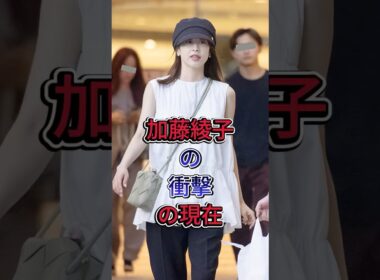 加藤綾子の衝擊の現在#加藤綾子