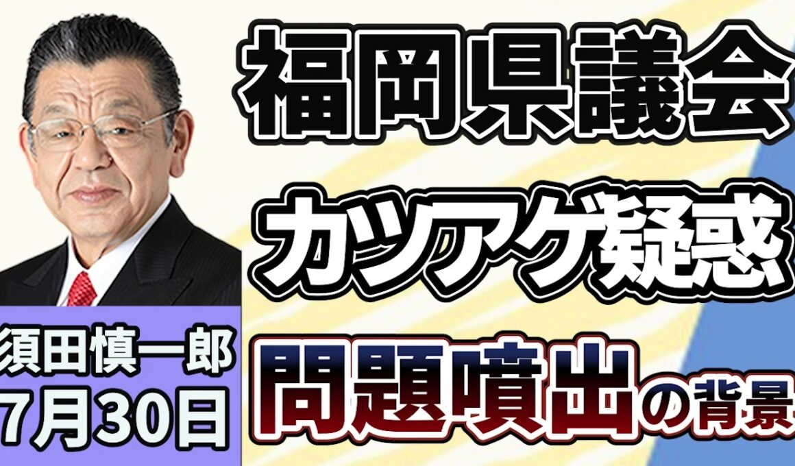 須田慎一郎「“カツアゲ疑惑”の福岡県議会、問題噴出の背景を徹底取材」７月３０日