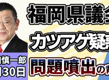 須田慎一郎「“カツアゲ疑惑”の福岡県議会、問題噴出の背景を徹底取材」７月３０日