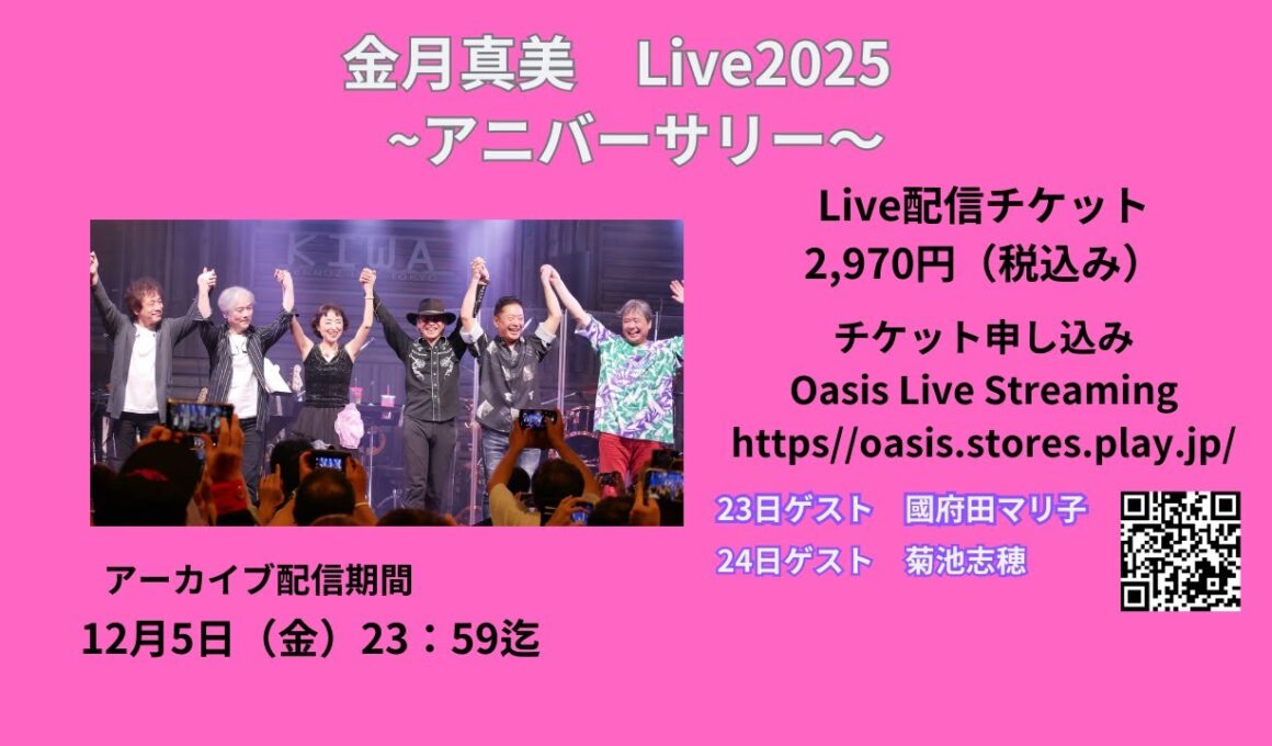 金月ライブ2025 アニバーサリー配信映像ダイジェスト