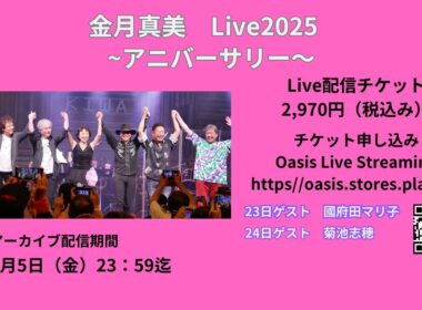 金月ライブ2025 アニバーサリー配信映像ダイジェスト