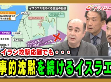 【米・イラン攻撃応酬でも・・・】軍事的沈黙を続けるイスラエル ジョセフ・クラフト×篠田英朗×曽我太一 2026/7/29放送＜後編＞【BSフジ プライムニュース】