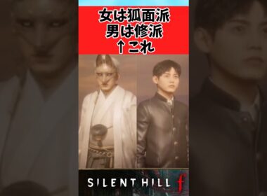 【サイレントヒルf】好みが男女で別れる二人に対するみんなの反応集 #shorts