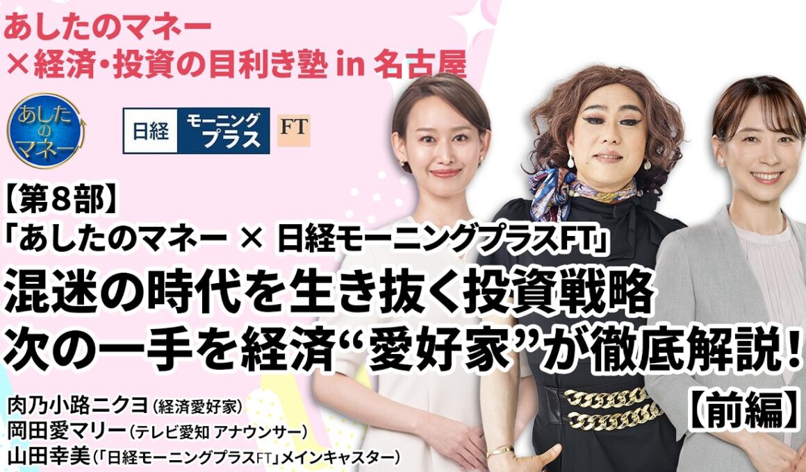 【あしたのマネー×日経モーニングプラスFT 前編】日経平均7万円時代＆1ドル160円超…混迷の時代を生き抜く投資戦略とは？【肉乃小路ニクヨ】あしたのマネー#50