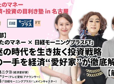 【あしたのマネー×日経モーニングプラスFT 前編】日経平均7万円時代＆1ドル160円超…混迷の時代を生き抜く投資戦略とは？【肉乃小路ニクヨ】あしたのマネー#50