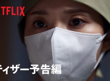 「ダウンタイム」ティザー予告編 - Netflix
