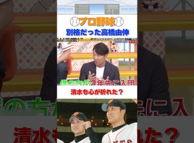 高橋由伸は入団初年度から異次元の存在だった #shorts #プロ野球 #npb  #ダウンタウン #浜田雅功 #おもしろ