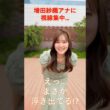 【増田紗織アナ】視線が集中…！？ピタッとドレスで話題になった"美スタイル"の瞬間を検証！