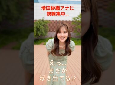 【増田紗織アナ】視線が集中…！？ピタッとドレスで話題になった"美スタイル"の瞬間を検証！