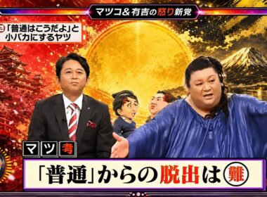 【有吉 × マツコ × 夏目三久】💋BGM💥『「普通はこうだよ」と小バカにするヤツ!』名場面集 2026.7.13FULL HD