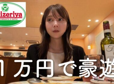 【サイゼ】憧れのサイゼリヤ一万円企画をやってみたら⭐︎