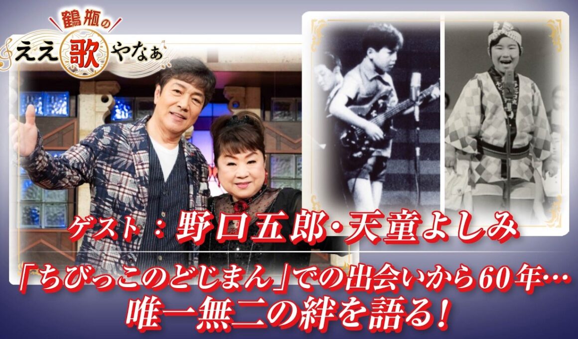 【BS11】第47回 ゲスト：野口五郎・天童よしみ【鶴瓶のええ歌やなぁ スタジオトークディレクターズカット版（4月30日放送分）】
