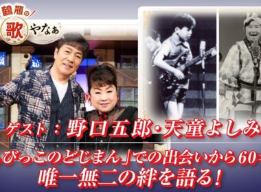 【BS11】第47回 ゲスト：野口五郎・天童よしみ【鶴瓶のええ歌やなぁ スタジオトークディレクターズカット版（4月30日放送分）】